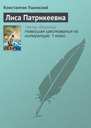 бесплатно читать книгу Лиса Патрикеевна автора Константин Ушинский