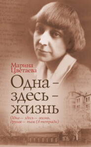 бесплатно читать книгу Одна – здесь – жизнь автора Марина Цветаева
