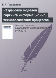 бесплатно читать книгу Разработка моделей сорсинга информационно-технологических процессов организации автора Е. Прохорова