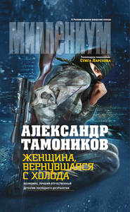 бесплатно читать книгу Женщина, вернувшаяся с холода автора Александр Тамоников