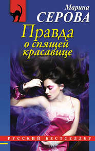 бесплатно читать книгу Правда о спящей красавице автора Марина Серова