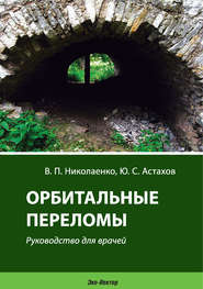 бесплатно читать книгу Орбитальные переломы. Руководство для врачей автора Вадим Николаенко