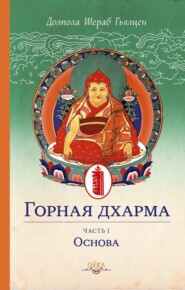 бесплатно читать книгу Горная дхарма. Океан определенного смысла; особое и окончательное сущностное наставление. Часть I автора Долпола Гьялцен