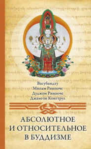 бесплатно читать книгу Абсолютное и относительное в буддизме автора  Васубандху