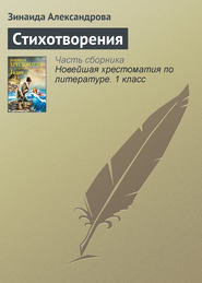 бесплатно читать книгу Стихотворения автора Зинаида Александрова