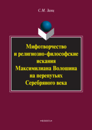 бесплатно читать книгу Мифотворчество и религиозно-философские искания Максимилиана Волошина на перепутьях Серебряного века автора Сергей Заяц