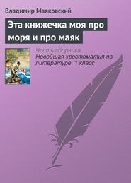 бесплатно читать книгу Эта книжечка моя про моря и про маяк автора Владимир Маяковский