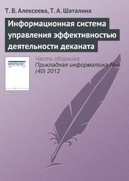 бесплатно читать книгу Информационная система управления эффективностью деятельности деканата автора Т. Шаталина