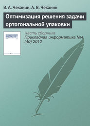 бесплатно читать книгу Оптимизация решения задачи ортогональной упаковки автора А. Чеканин