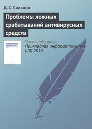 бесплатно читать книгу Проблемы ложных срабатываний антивирусных средств автора Д. Сильнов