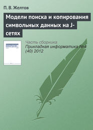 бесплатно читать книгу Модели поиска и копирования символьных данных на J-сетях автора П. Желтов