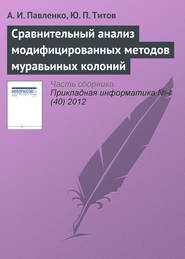 бесплатно читать книгу Сравнительный анализ модифицированных методов муравьиных колоний автора Ю. Титов