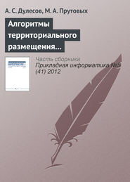 бесплатно читать книгу Алгоритмы территориального размещения предприятия на основе геоинформационных технологий автора А. Дулесов