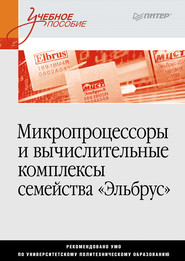 бесплатно читать книгу Микропроцессоры и вычислительные комплексы семейства «Эльбрус» автора Сергей Ермаков