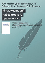 бесплатно читать книгу Инструментарий лабораторного практикума по изучению кластерных систем автора В. Шувалов
