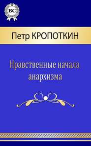 бесплатно читать книгу Нравственные начала анархизма автора Пётр Кропоткин