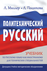 бесплатно читать книгу Политехнический русский. Учебник по русскому языку как иностранному для технических специальностей автора Л. Миллер