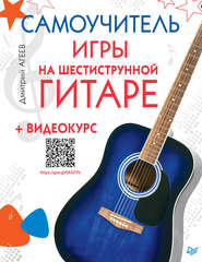 бесплатно читать книгу Самоучитель игры на шестиструнной гитаре (+ видеокурс) автора Дмитрий Агеев