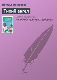 бесплатно читать книгу Тихий ангел автора Наталья Нестерова