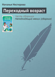 бесплатно читать книгу Переходный возраст автора Наталья Нестерова