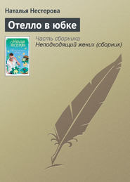 бесплатно читать книгу Отелло в юбке автора Наталья Нестерова