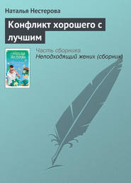 бесплатно читать книгу Конфликт хорошего с лучшим автора Наталья Нестерова