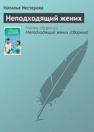 бесплатно читать книгу Неподходящий жених автора Наталья Нестерова