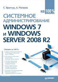 бесплатно читать книгу Системное администрирование Windows 7 и Windows Server 2008 R2 на 100% автора Сергей Яремчук