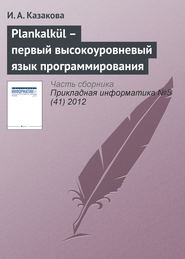 бесплатно читать книгу Plankalkül – первый высокоуровневый язык программирования автора И. Казакова