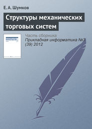 бесплатно читать книгу Структуры механических торговых систем автора Е. Шумков