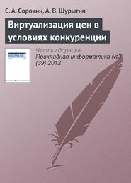 бесплатно читать книгу Виртуализация цен в условиях конкуренции автора С. Сорокин