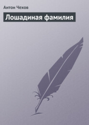 бесплатно читать книгу Лошадиная фамилия автора Антон Чехов