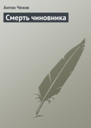 бесплатно читать книгу Смерть чиновника автора Антон Чехов