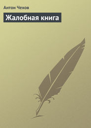 бесплатно читать книгу Жалобная книга автора Антон Чехов
