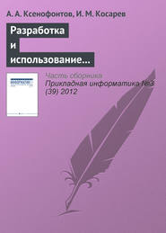 бесплатно читать книгу Разработка и использование информационно-аналитической системы «Налоги РФ» автора И. Косарев