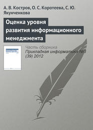 бесплатно читать книгу Оценка уровня развития информационного менеджмента автора С. Якунченкова