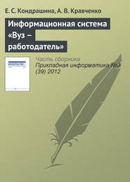 бесплатно читать книгу Информационная система «Вуз – работодатель» автора Анатолий Кравченко