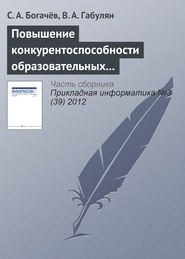 бесплатно читать книгу Повышение конкурентоспособности образовательных услуг путем использования веб-интерфейсов автора В. Габулян
