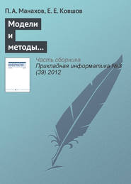 бесплатно читать книгу Модели и методы интерактивного взаимодействия с вычислительными устройствами нового поколения автора Е. Ковшов