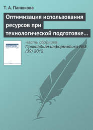 бесплатно читать книгу Оптимизация использования ресурсов при технологической подготовке процессов раскроя автора Т. Панюкова
