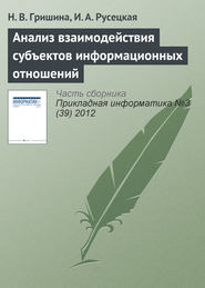 бесплатно читать книгу Анализ взаимодействия субъектов информационных отношений автора И. Русецкая