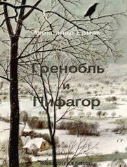 бесплатно читать книгу Гренобль и Пифагор автора Александр Ермак