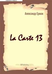 бесплатно читать книгу La carte – 13 автора Александр Ермак