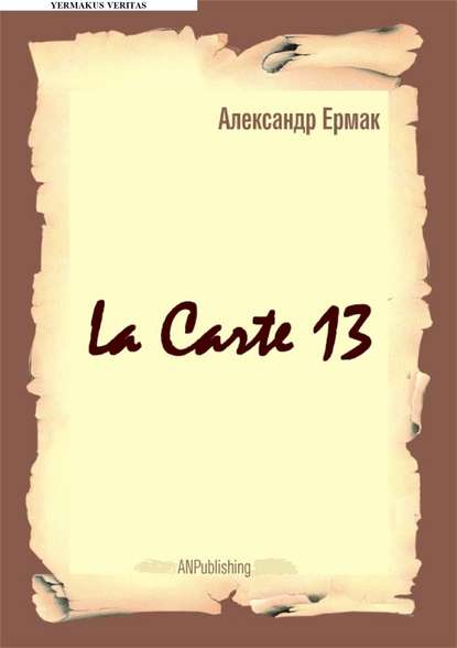 бесплатно читать книгу La carte – 13 автора Александр Ермак