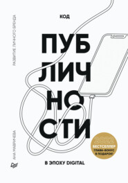 бесплатно читать книгу Код публичности 2022. Развитие личного бренда в эпоху Digital автора Ана Мавричева