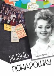 бесплатно читать книгу Жизнь понарошку автора Татьяна Летова