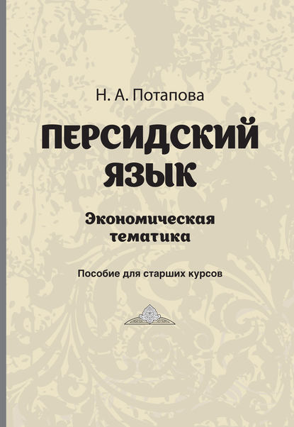 Персдский язык. Экономическая тематика