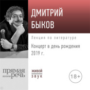 бесплатно читать книгу Лекция «Концерт в день рождения 2019 г.» автора Дмитрий Быков