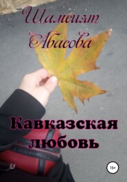 бесплатно читать книгу Кавказская любовь автора Шамсият Абасова