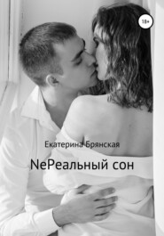 бесплатно читать книгу NeРеальный сон автора Екатерина Брянская